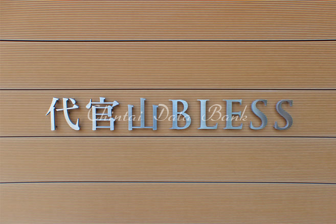 代官山ブレス