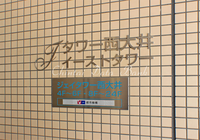 ジェイタワー西大井（イーストタワー）
