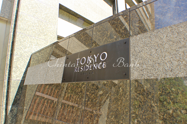 東京レジデンス千代田九段下