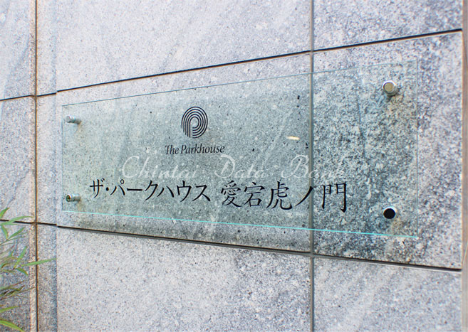 ザ・パークハウス愛宕虎ノ門