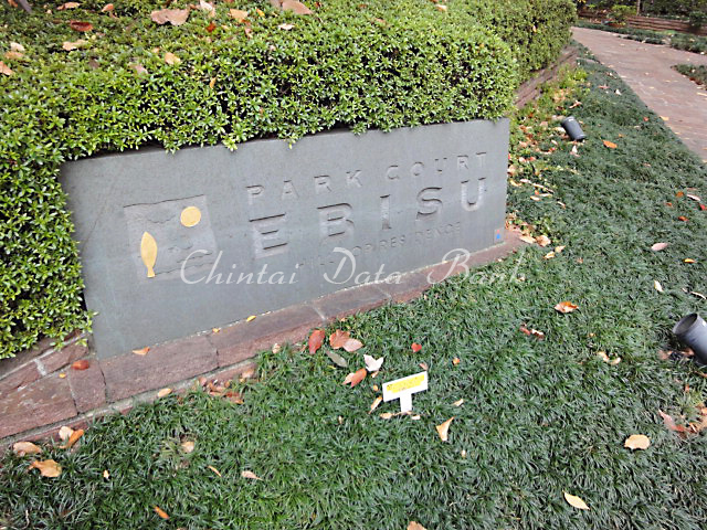 パークコート恵比寿ヒルトップレジデンス