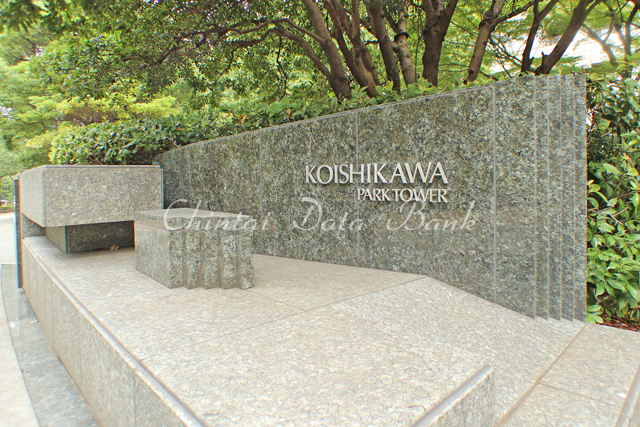 小石川パークタワー