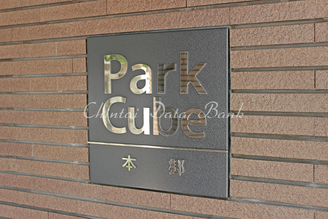 パークキューブ本郷