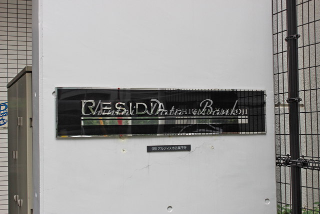 レジディア市谷薬王寺