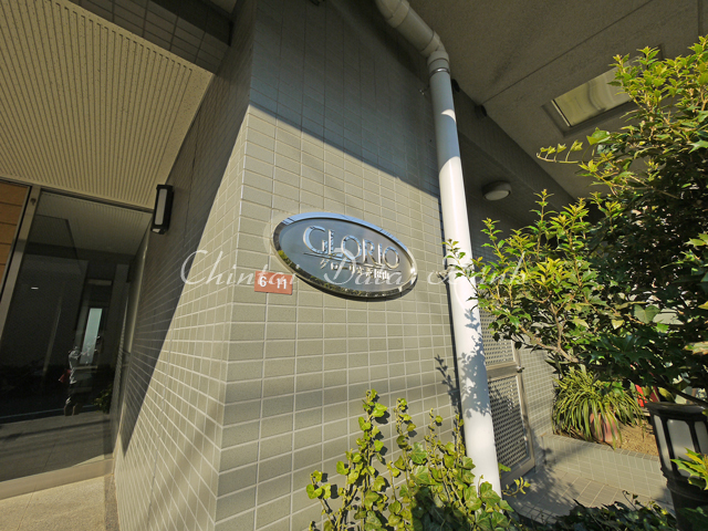 グローリオ浜田山