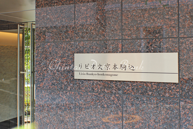 リビオ文京本駒込