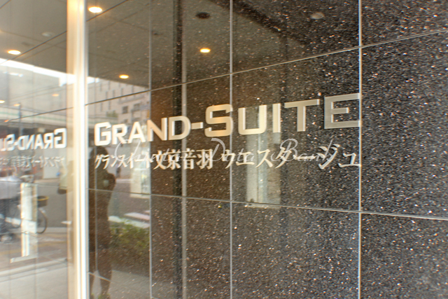 グランスイート文京音羽ウエスタージュ
