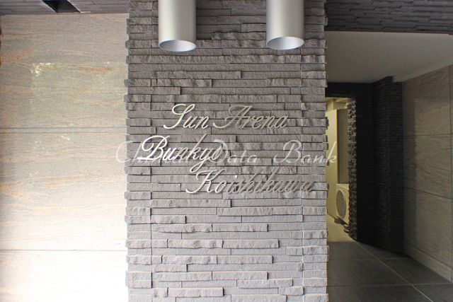 サンアリーナ文京小石川