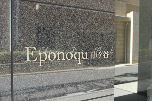 エポノーク市ヶ谷