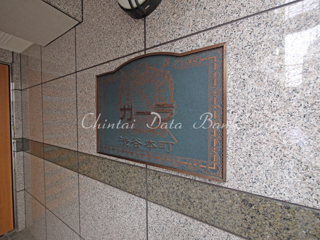 ガーラ渋谷本町