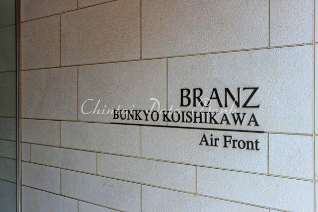ブランズ文京小石川エアーフロント