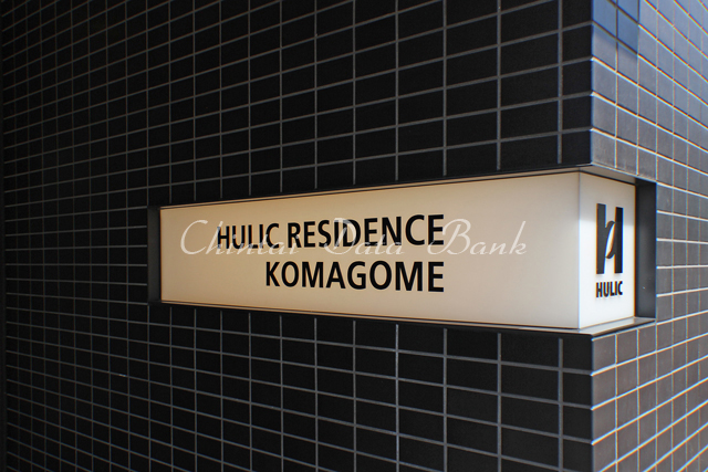 ヒューリックレジデンス駒込