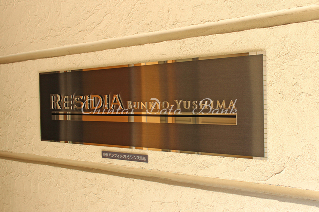 レジディア文京湯島