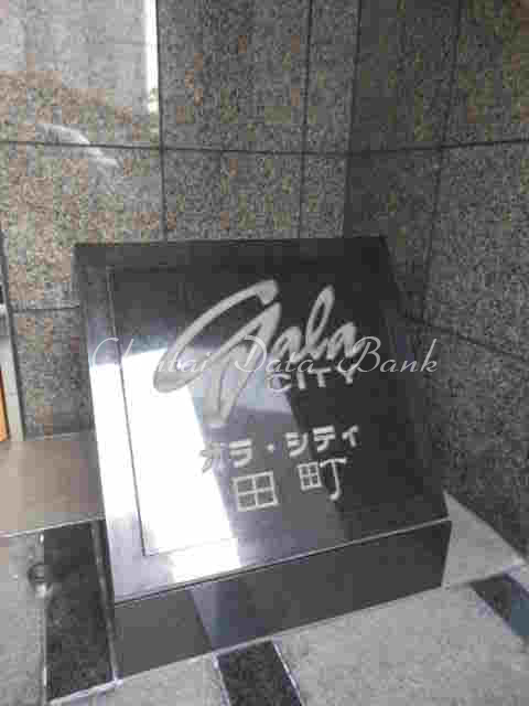 ガラ・シティ田町
