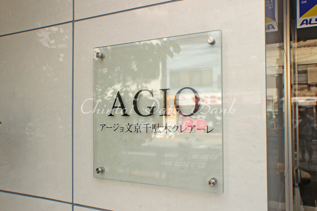 アージョ文京千駄木クレアーレ
