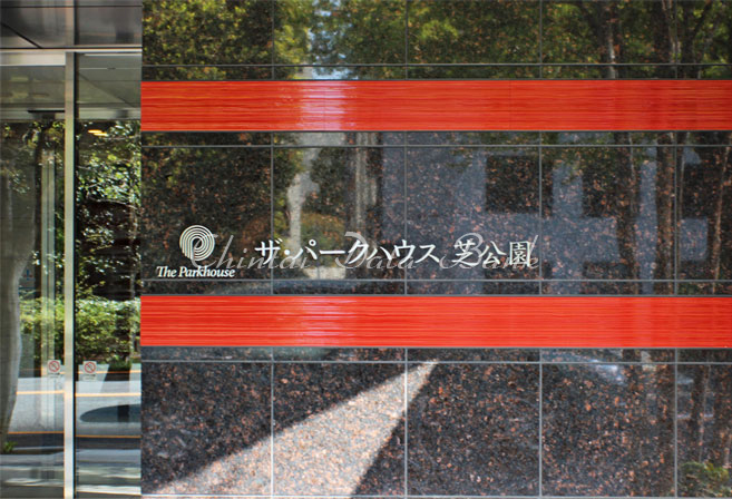 ザ・パークハウス芝公園