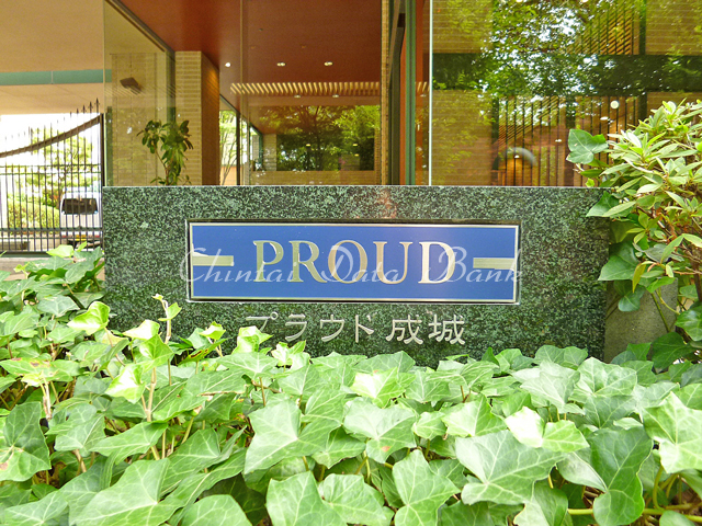 プラウド成城