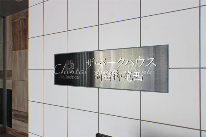 ザ・パークハウス新宿御苑西