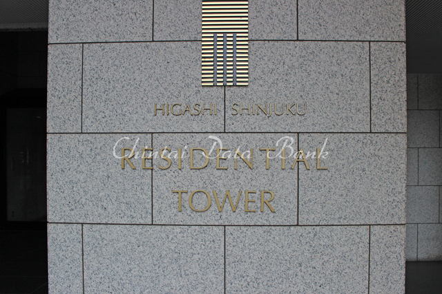 東新宿レジデンシャルタワー