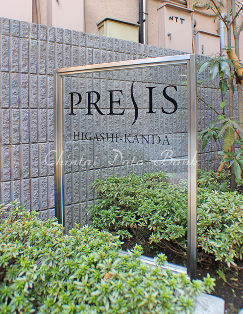 プレシス東神田